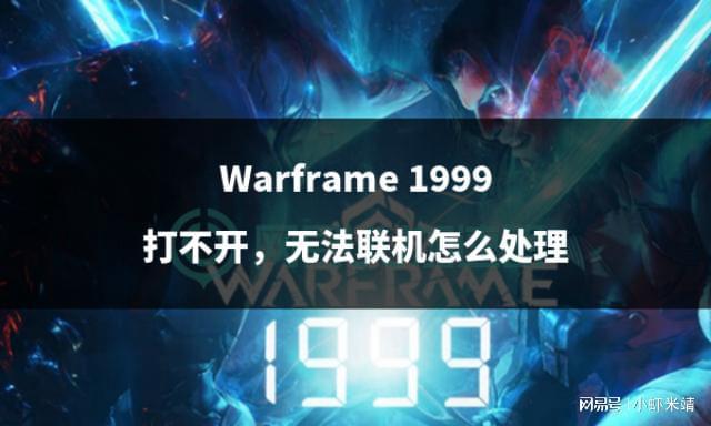 1999打不开无法联机怎么处理CQ9传奇电子Warframe(图3)